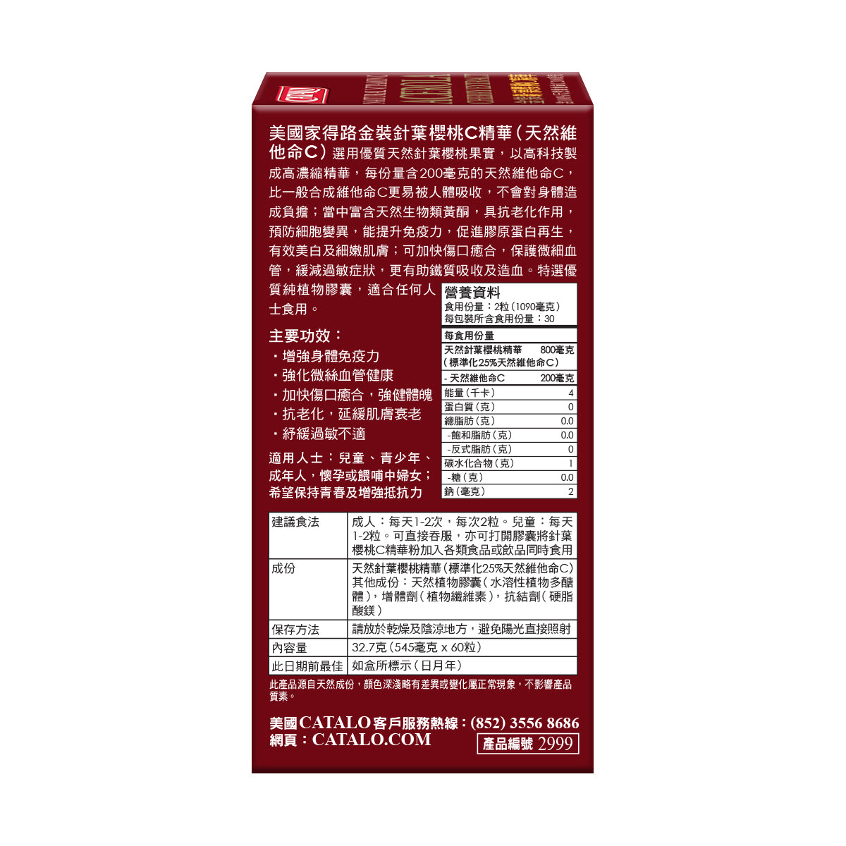 CATALO家得路金裝針葉櫻桃C精華 60粒,含200mg天然維他命C,抗老化美白,增強免疫力,適合素食者及孕婦。